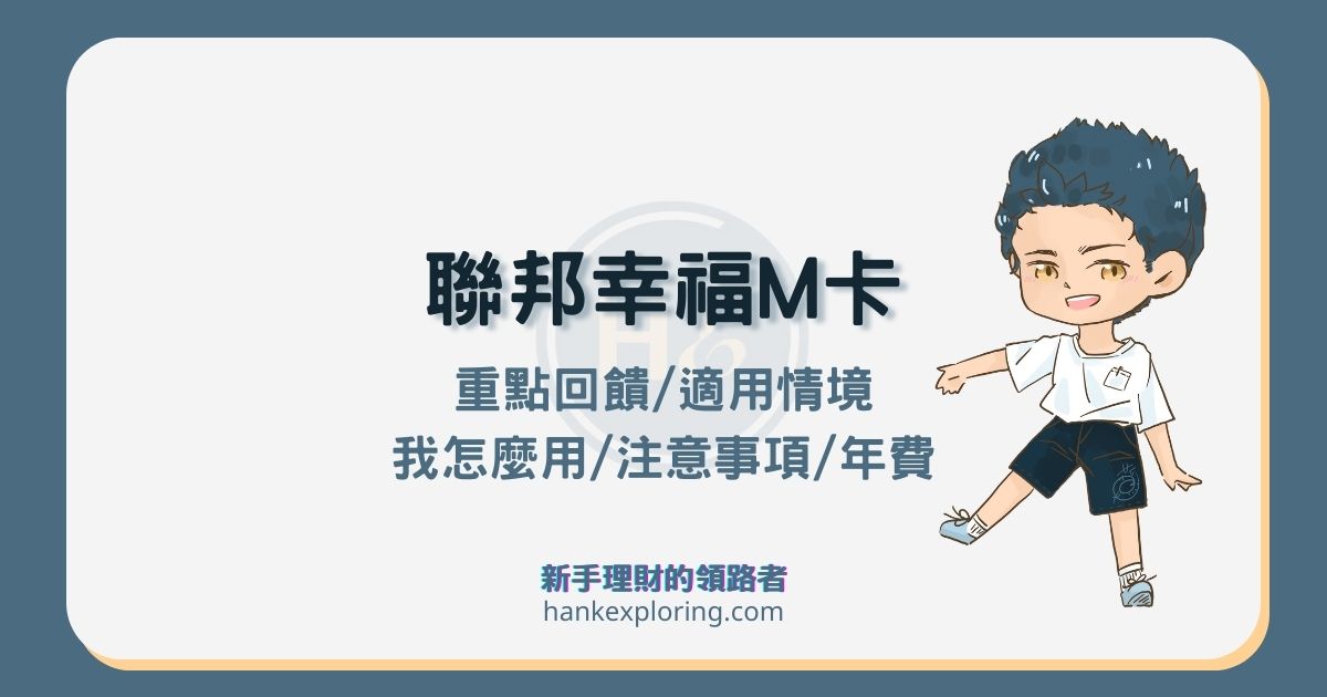 聯邦幸福 M 卡評價：旅遊最高 6% 回饋！適用情境及1缺點要注意