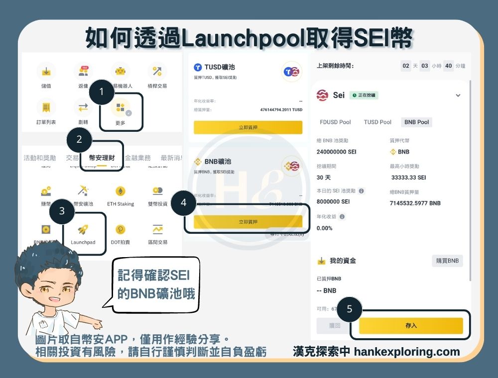 如何透過幣安Launchpool取得SEI幣步驟三