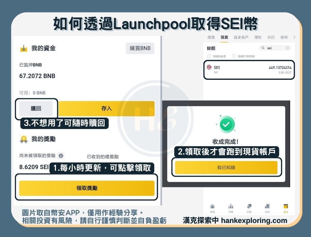 如何透過幣安Launchpool取得SEI幣步驟四