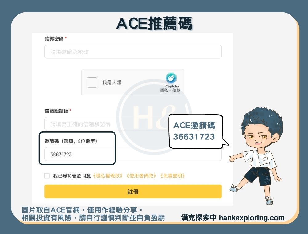 ACE推薦碼使用教學