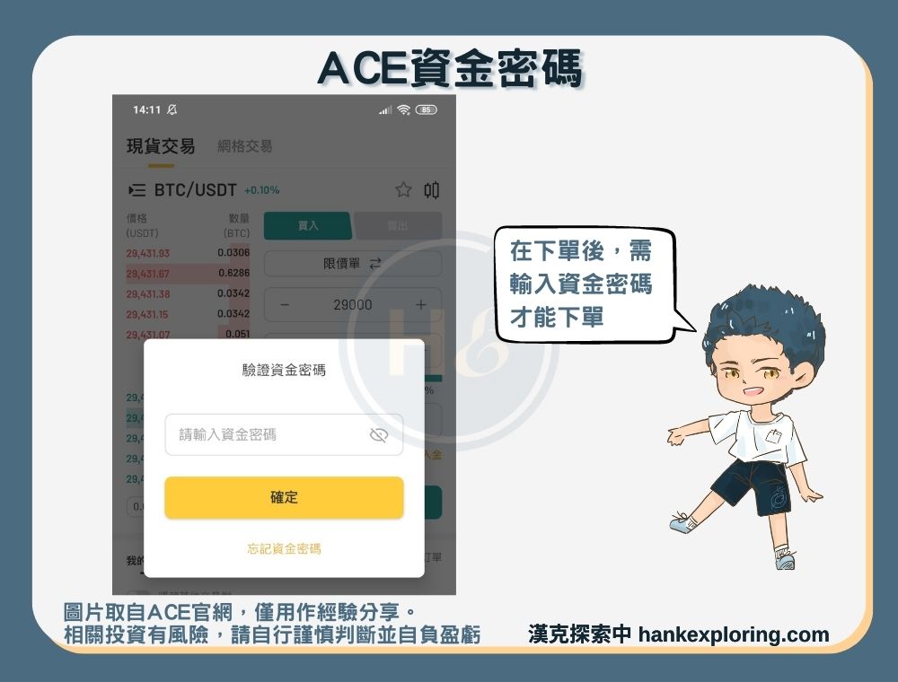 ACE註冊安全設置：資金密碼用途