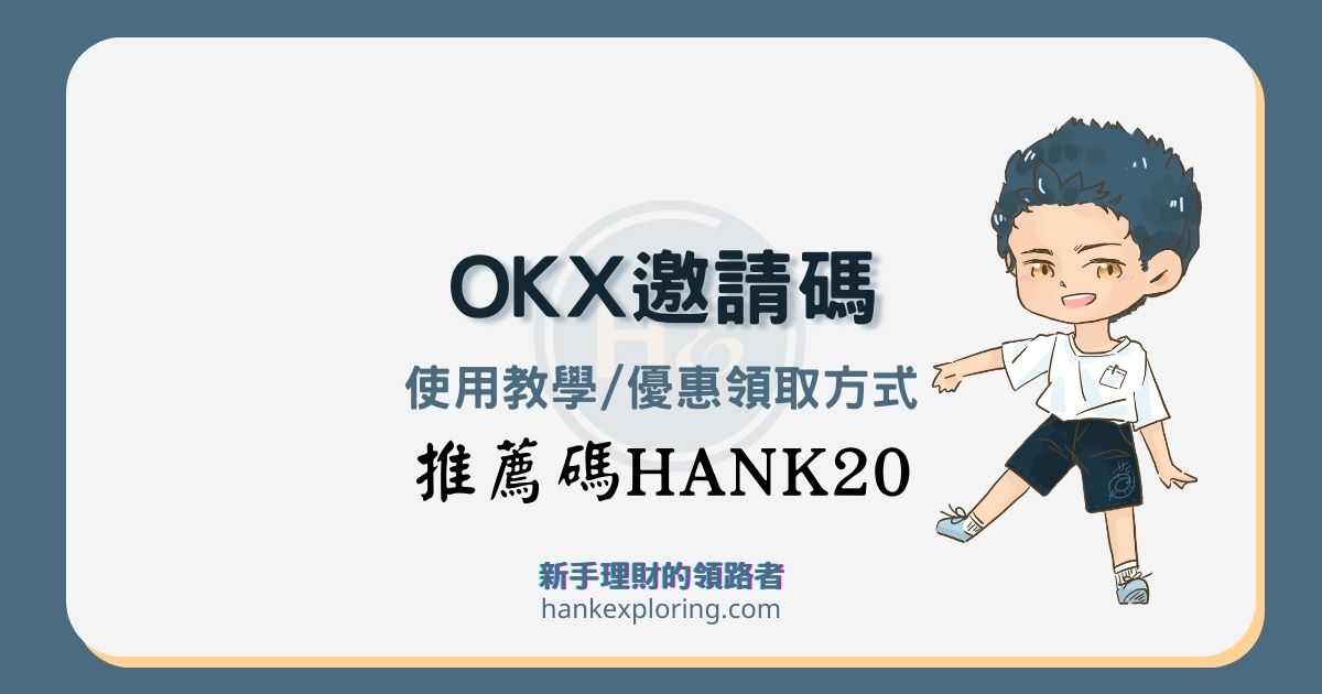 OKX邀請碼 HANK20：推薦碼享20%手續費返現，還可抽盲盒