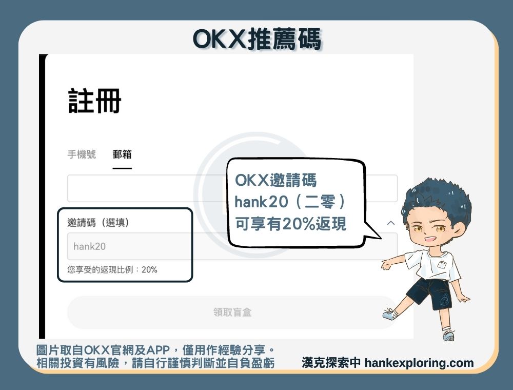 OKX推薦碼