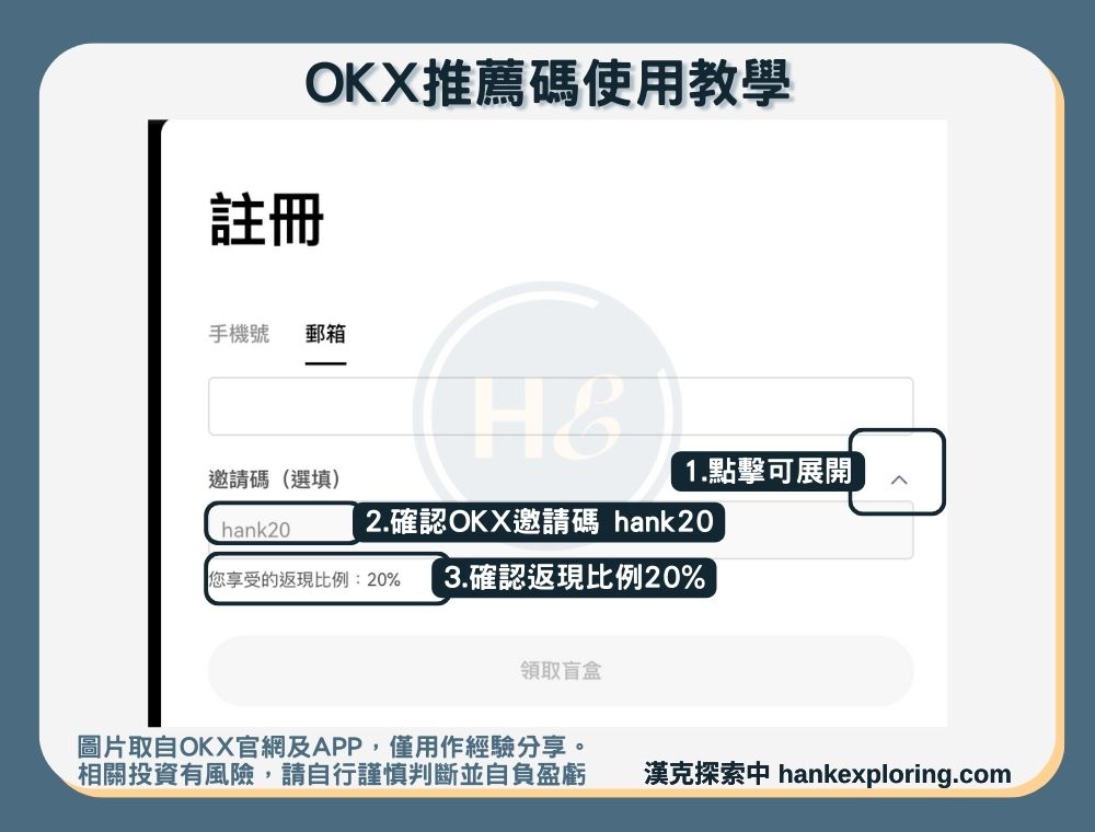 OKX推薦碼使用教學