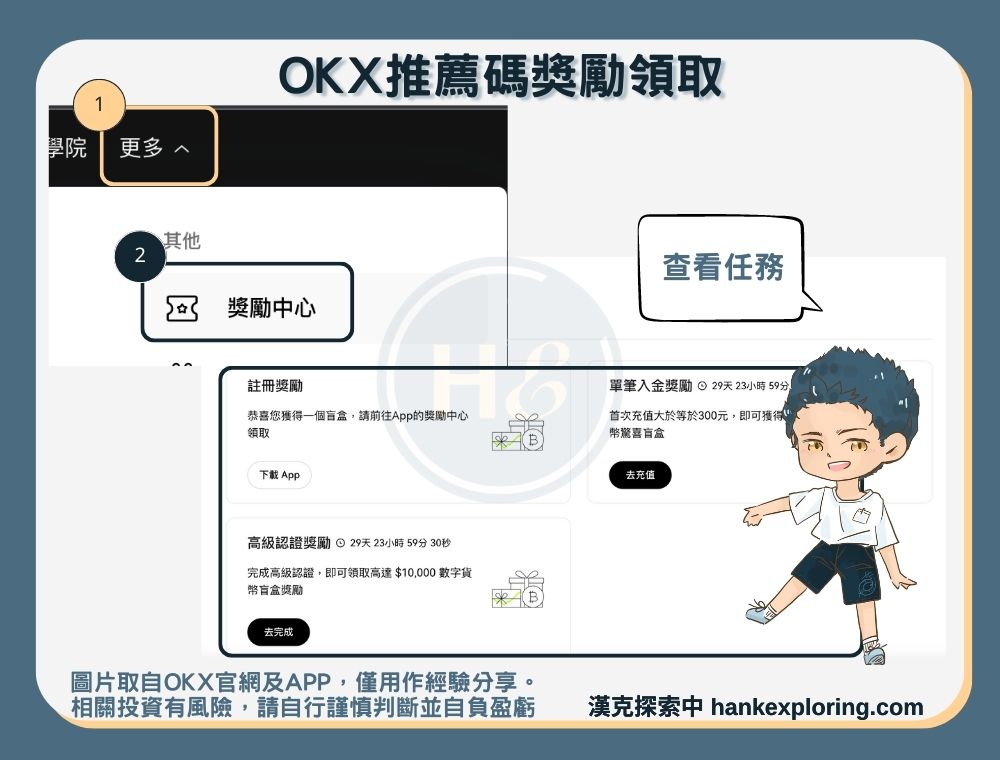OKX推薦碼獎勵查詢