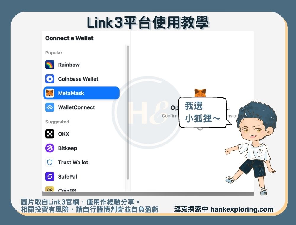 Link3平台教學：綁定錢包