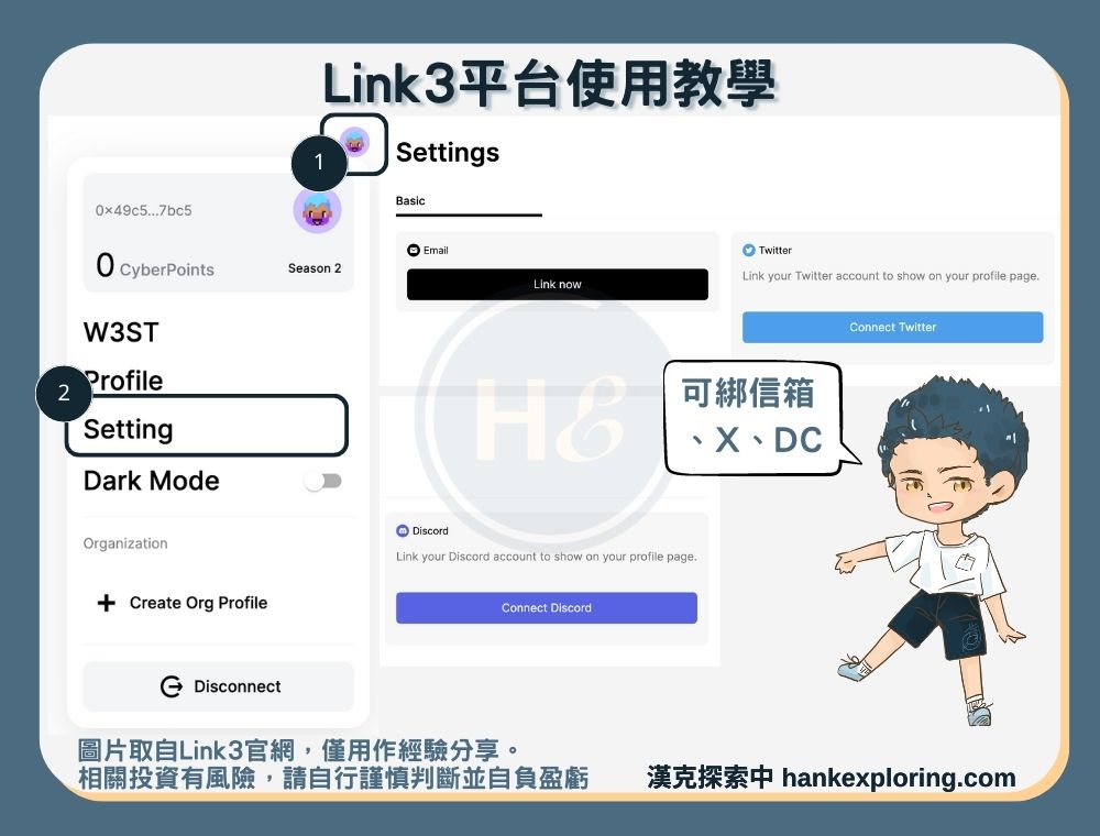 Link3平台教學：綁定web2平台