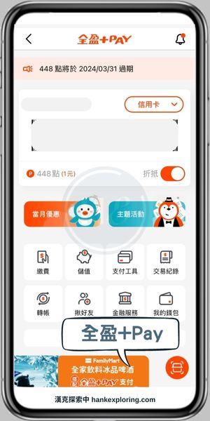 行動支付推薦：全盈+Pay