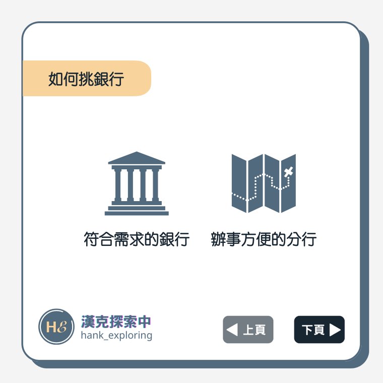 如何挑開戶銀行