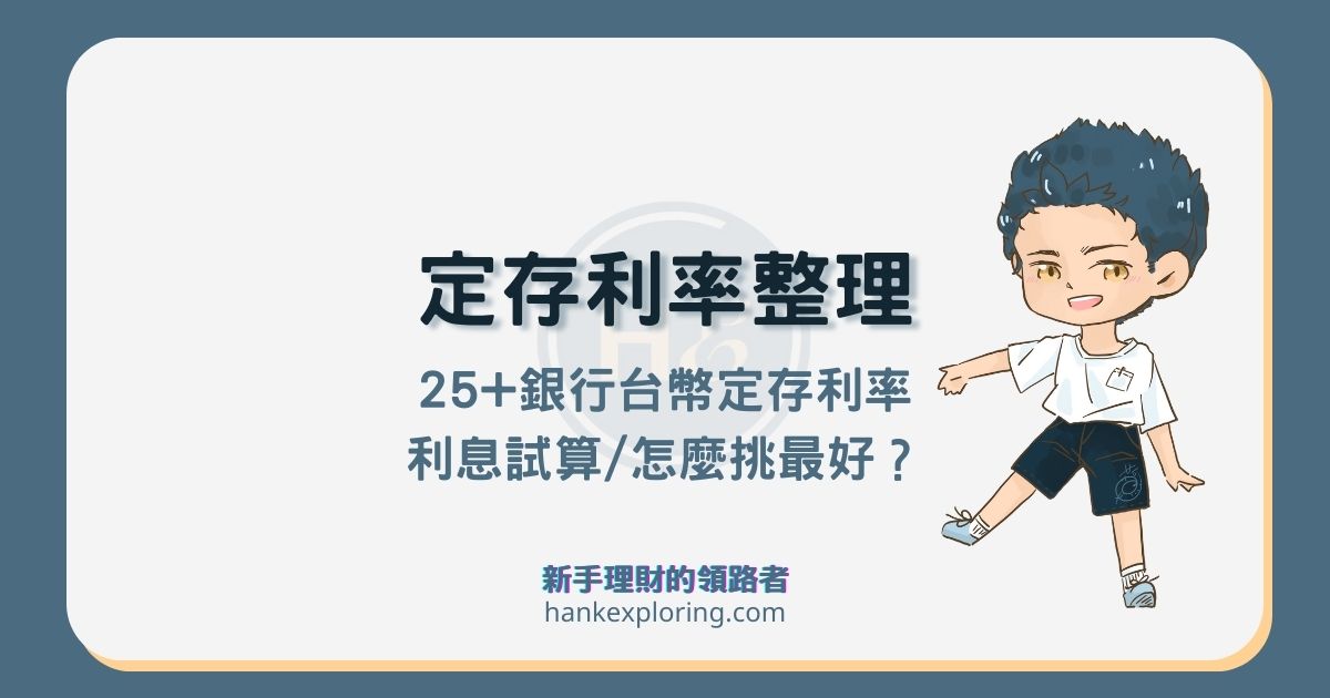 2024台幣定存利率28家銀行總整理，試算利息給你看，哪家好？