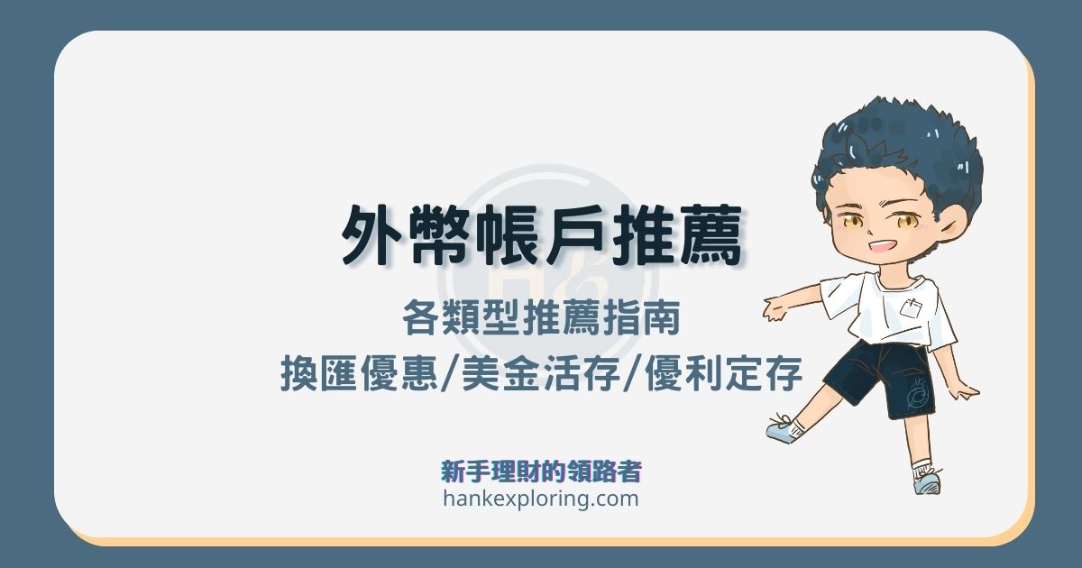 2025 外幣帳戶推薦：換匯優惠、外幣活存及美金優利定存整理