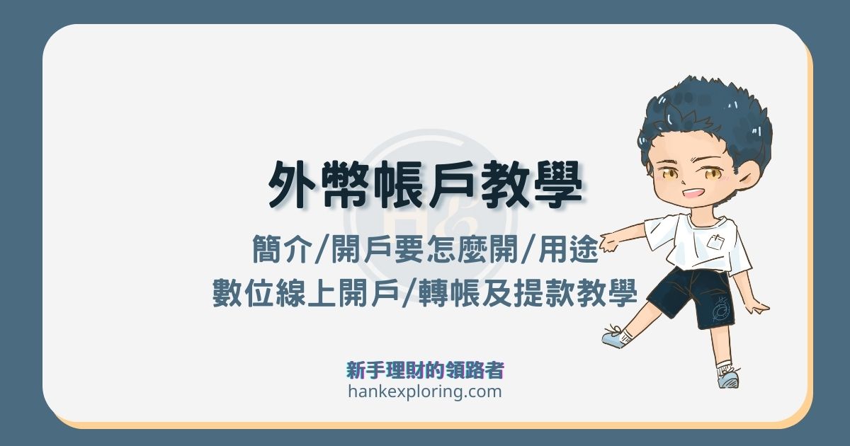 開外幣戶要帶什麼？外幣數位帳戶線上開戶、提領轉帳及5大用途