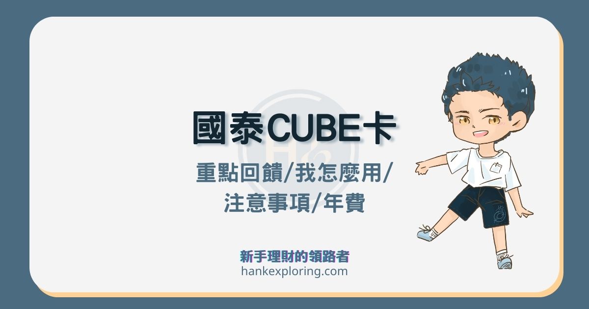 國泰CUBE卡3%回饋、生日10%如何切換？適用情境優缺點解析