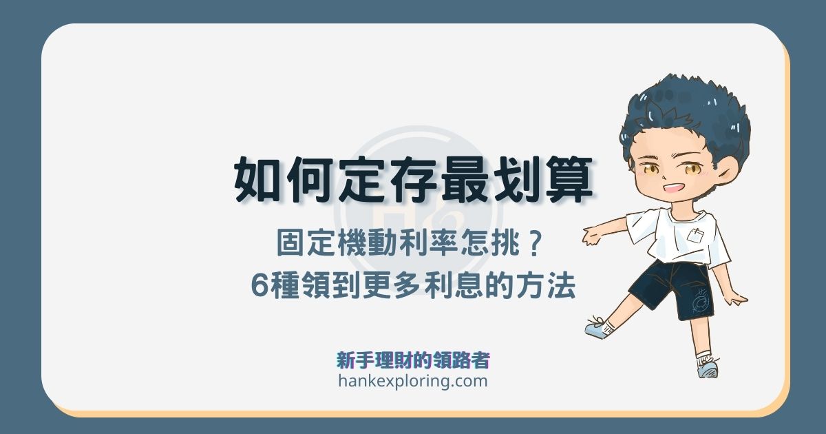 如何定存最划算？機動利率固定利率怎選？6個技巧領更多利息