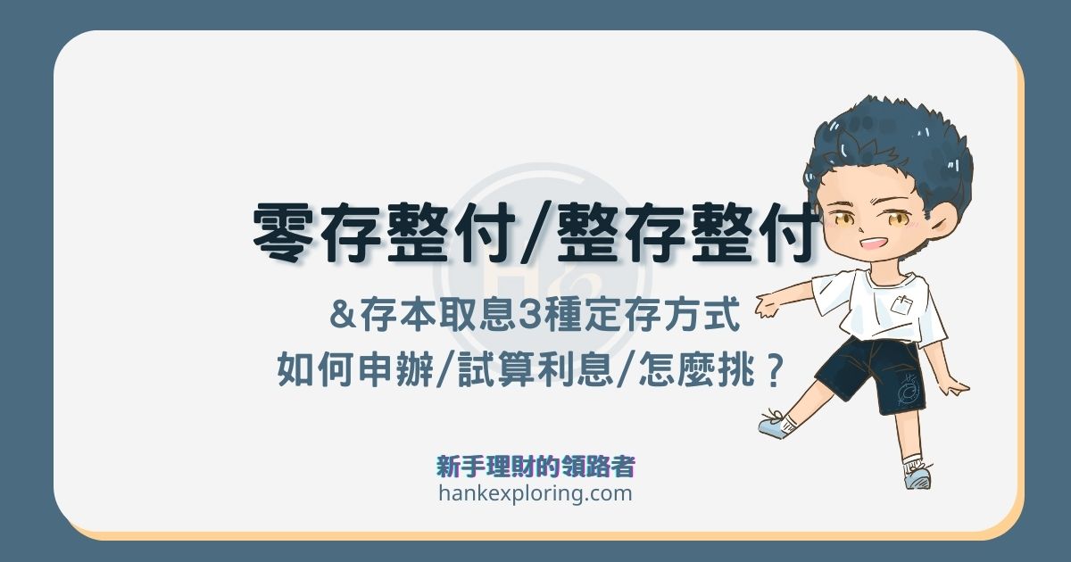 零存整付/整存整付/存本取息怎麼選？完整2大概念及銀行推薦！