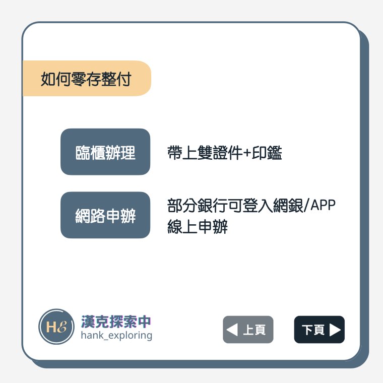 零存整付申辦方式