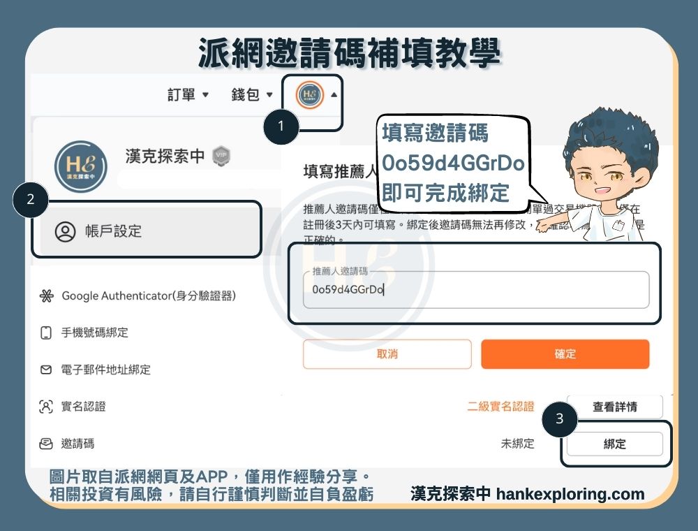 派網推薦碼補填教學