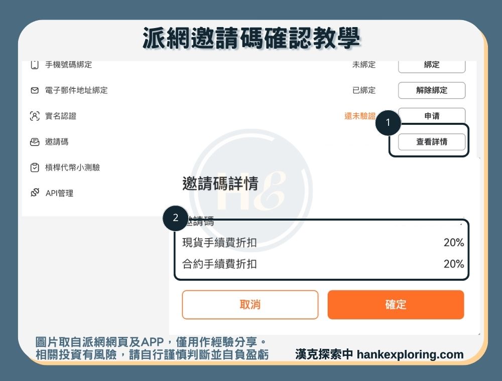 派網推薦碼確認教學