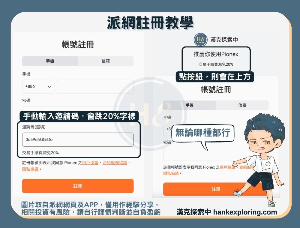 派網註冊教學步驟一：輸入邀請碼並確認優惠