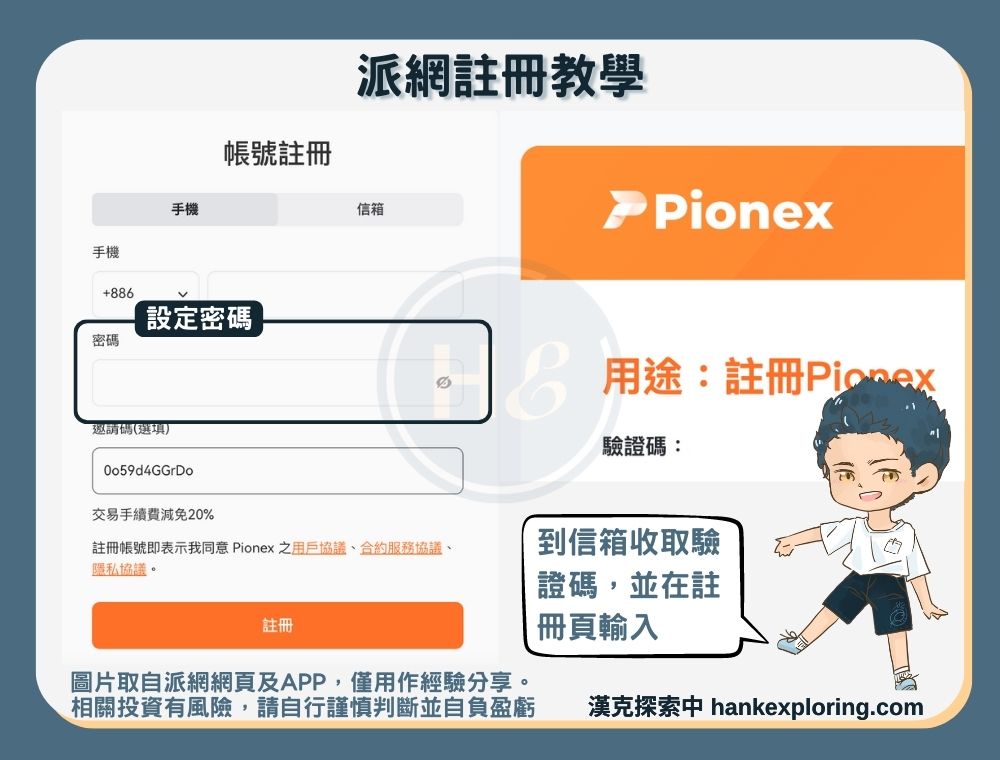 派網註冊教學步驟二：設定密碼並完成驗證