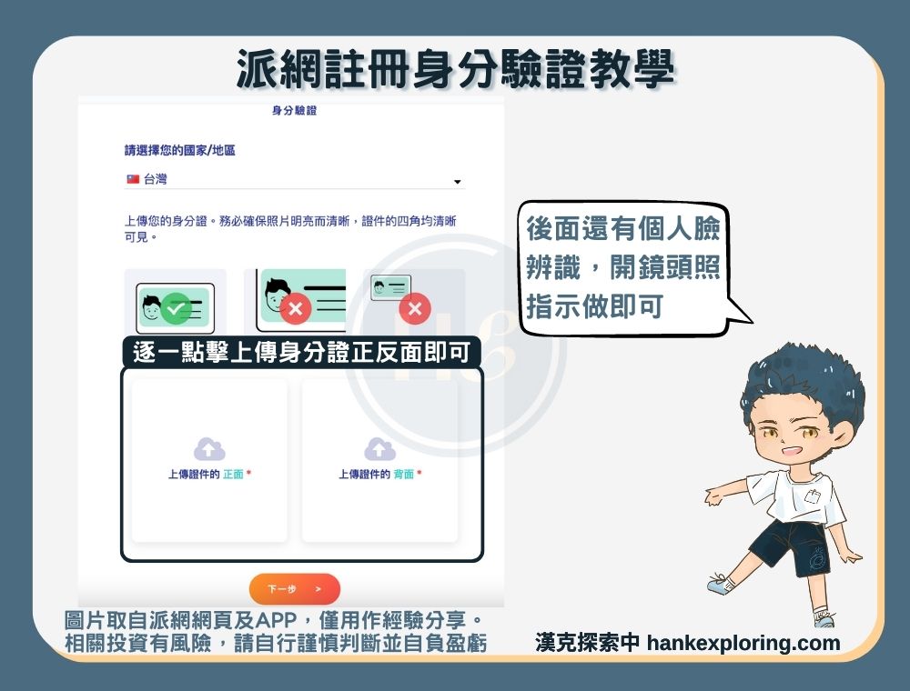 派網註冊身分驗證教學步驟四：完成證件及人臉驗證