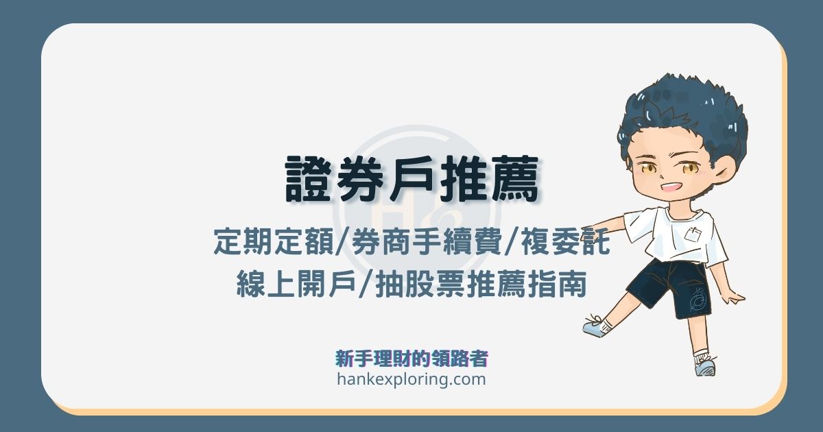 2025證券開戶推薦：新手買股票手續費整理，開戶挑選看這篇