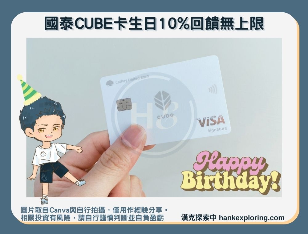 國泰CUBE卡生日10%回饋無上限