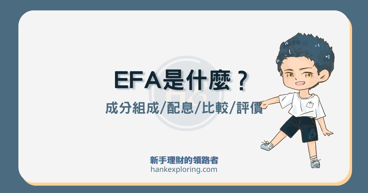 EFA是什麼？怎麼買？4大重點解析及與IEFA、EFV、EFG等差異