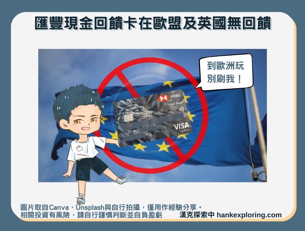 匯豐現金回饋卡在歐盟及英國無回饋