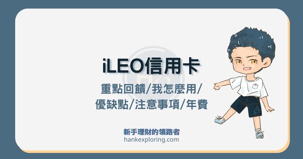 iLEO 信用卡推薦嗎？2025 年回饋重點及首刷禮！這缺點要注意