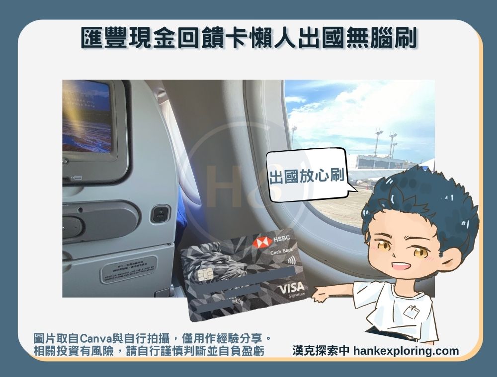 匯豐現金回饋卡懶人出國無腦刷
