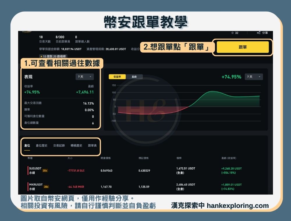 步驟三：查看帶單員參數並跟隨