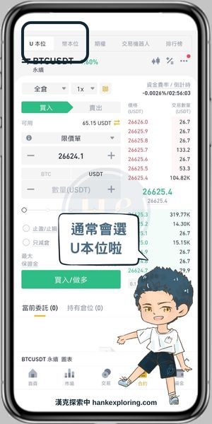 幣安U本位、幣本位合約選擇位置