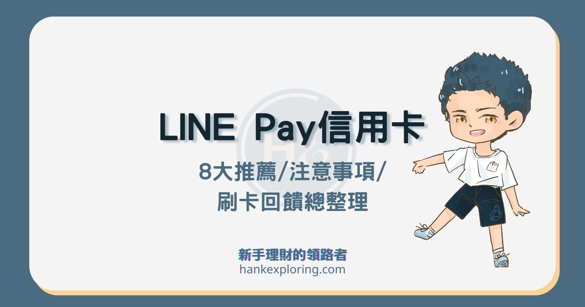 LINE Pay信用卡回饋推薦這8張，沒點數正常嗎？刷超商要留意