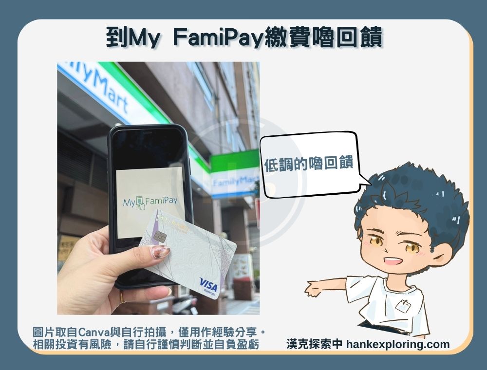 到My FamiPay繳費嚕回饋