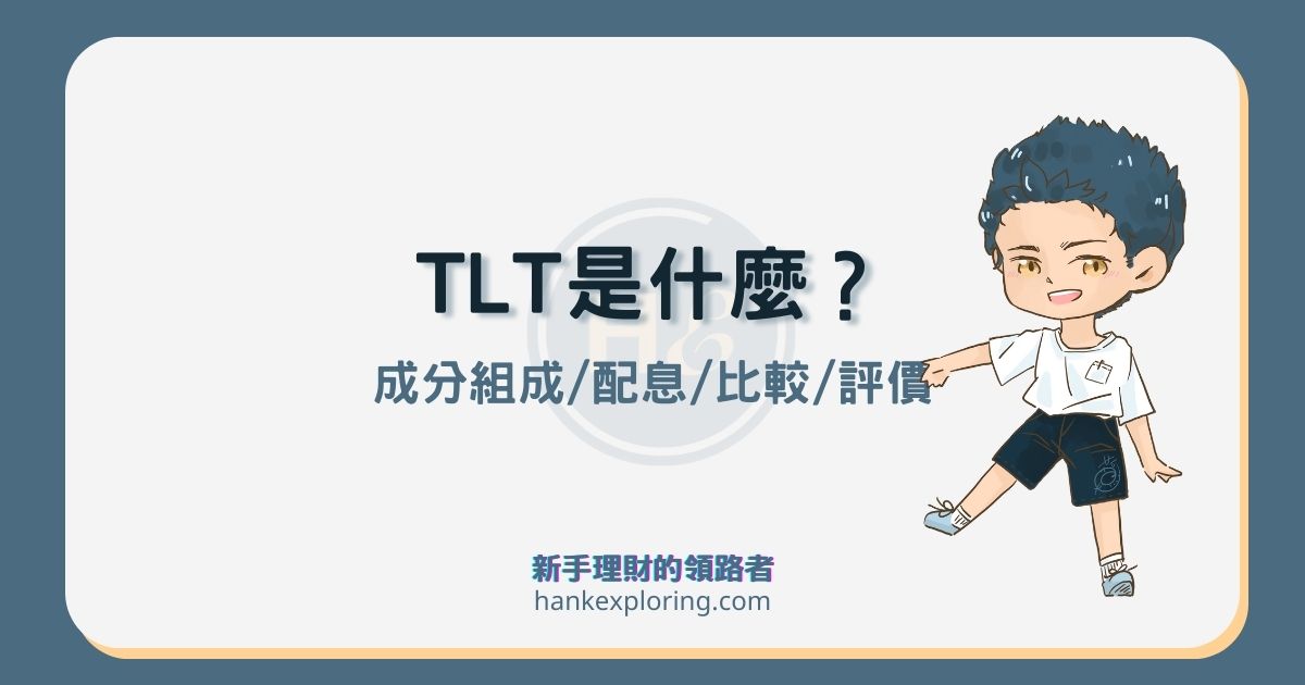 TLT是什麼？怎麼買？4大重點解析及與VGLT、SPTL差異？