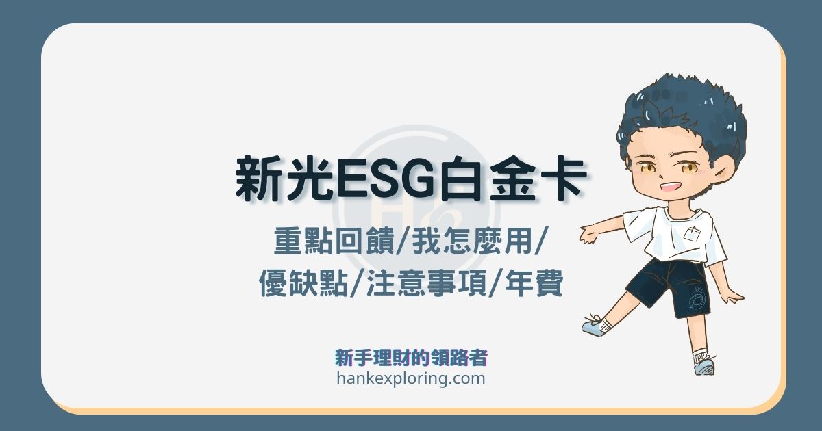 新光 ESG 銀行白金卡評價：刷卡回饋適用情境及優缺點