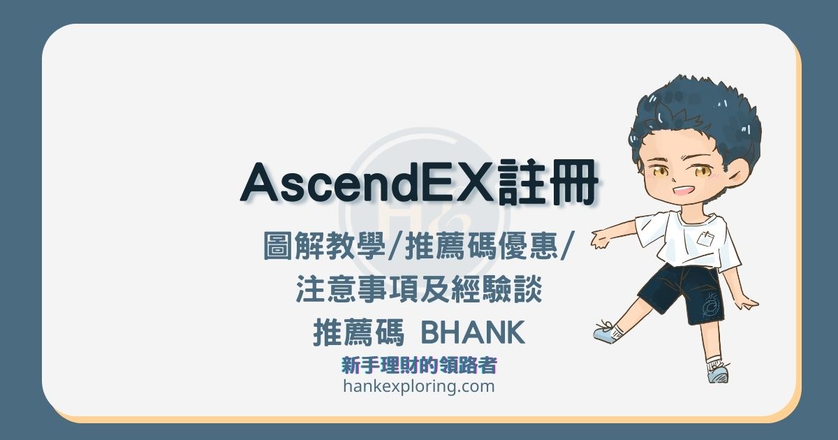 頂峰AscendEX交易所註冊教學：推薦邀請碼享30%折扣
