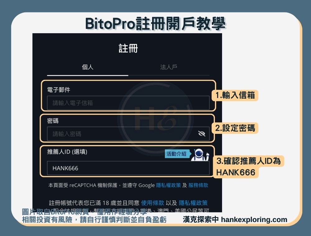 【BitoPro註冊教學】step2：設定密碼並確認bitopro推薦碼