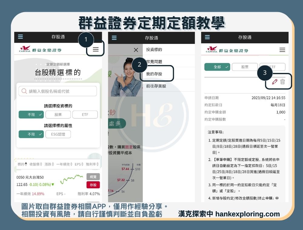 群益證券定期定額步驟三：修改或取消定期定額