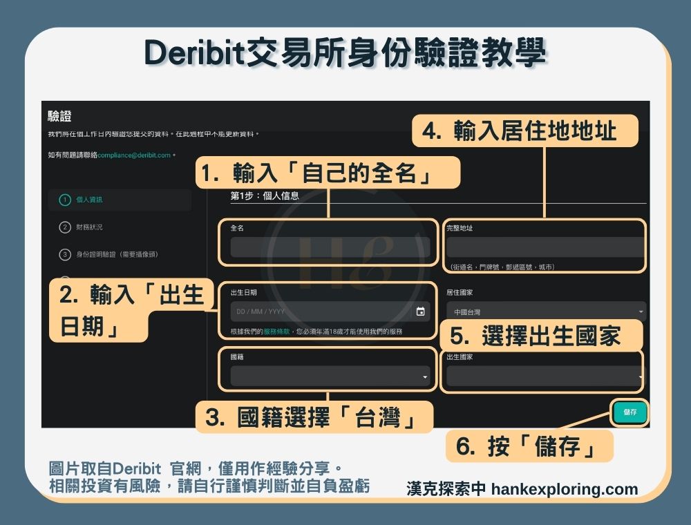 【Deribit交易所】身份驗證教學：個人資訊填寫