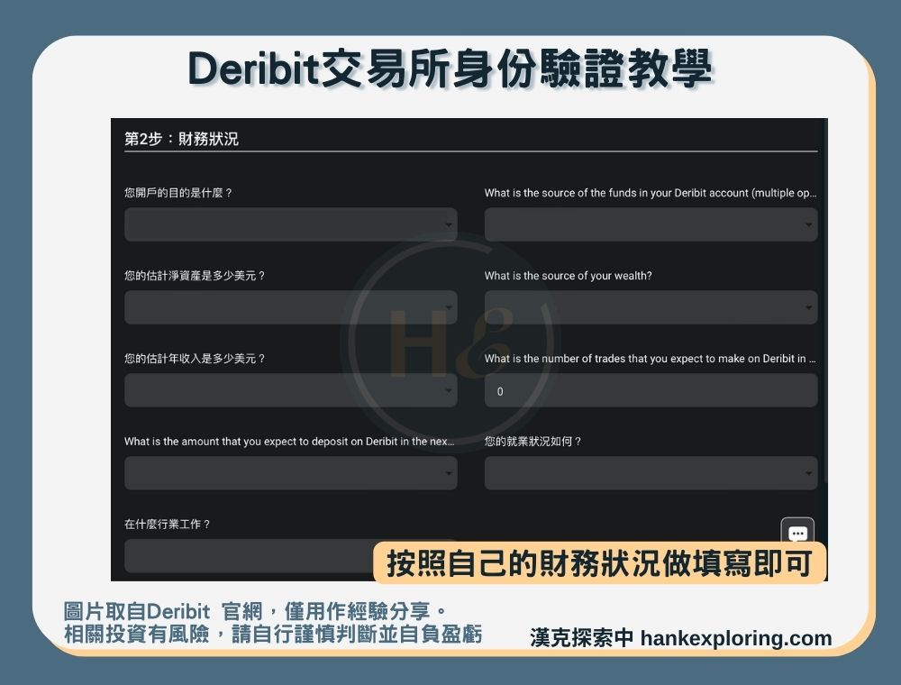 【Deribit交易所】身份驗證教學：財務狀況填寫