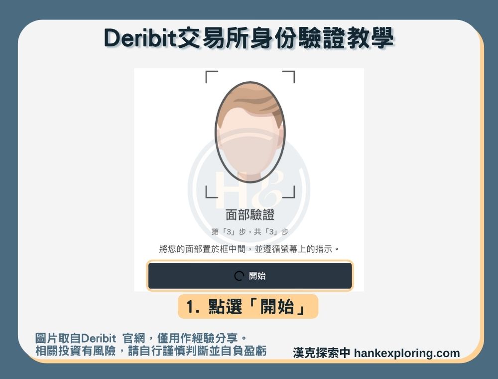 【Deribit交易所】身份驗證教學：臉部驗證