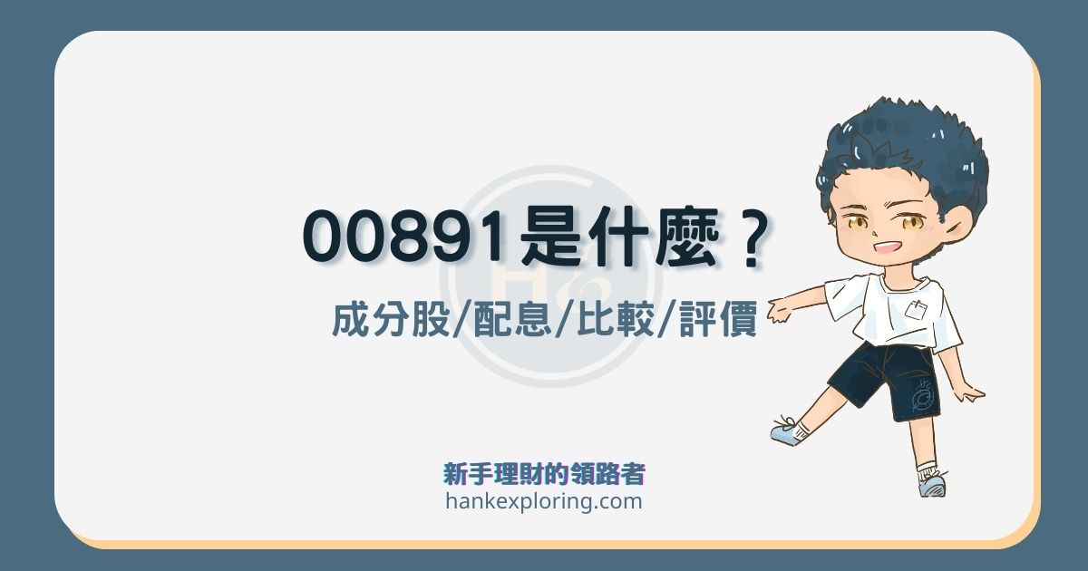 00891 中信關鍵半導體ETF是什麼？適合存嗎？與其他ETF差別？