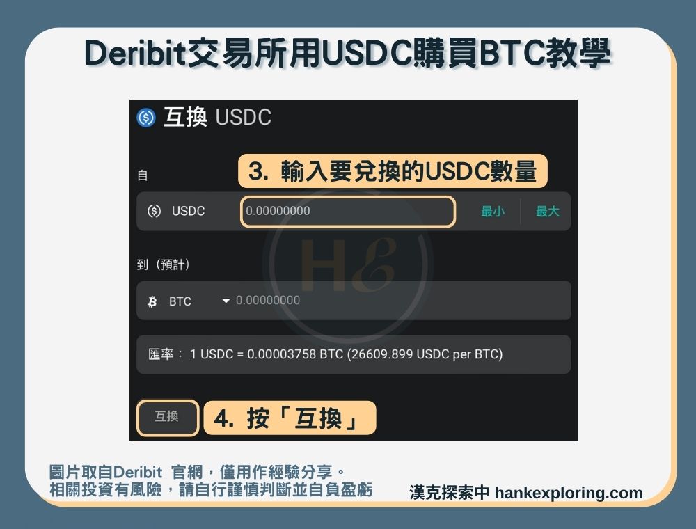 【Deribit交易所】U購買BTC教學二：互換-交易畫面