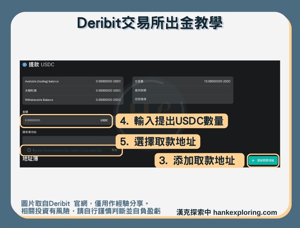 【Deribit交易所】出金教學：加密貨幣提幣-轉帳畫面