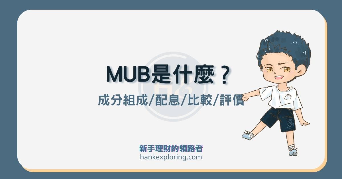 MUB是什麼？怎麼買？4大重點解析及與VTEB、SUB差異？