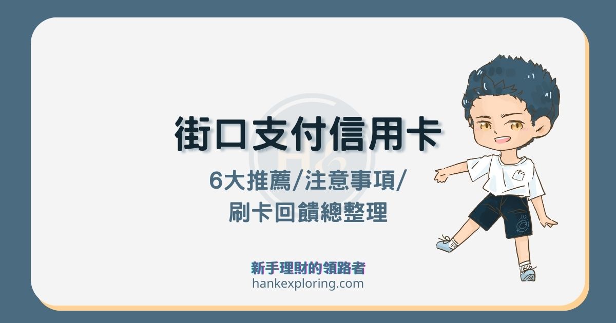 街口信用卡回饋推薦這 6 張！街口聯名卡好用嗎？繳稅費用哪張