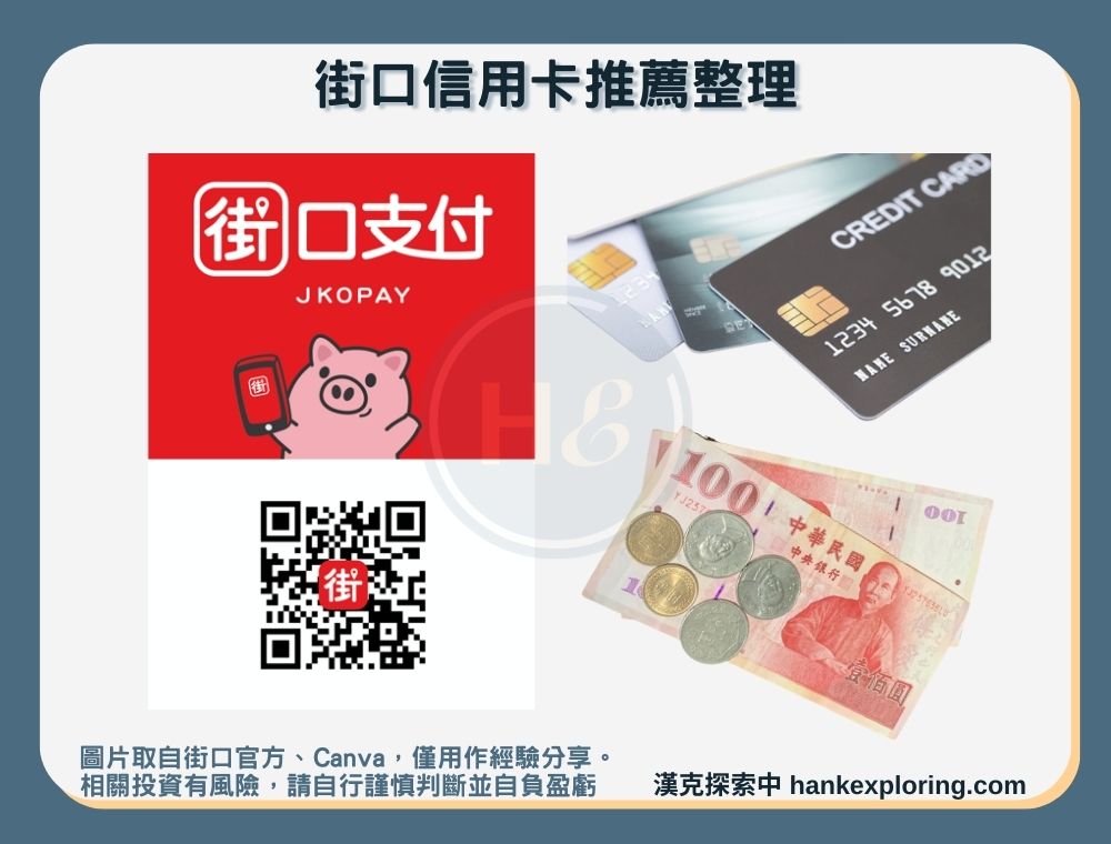 【街口信用卡】統整推薦
