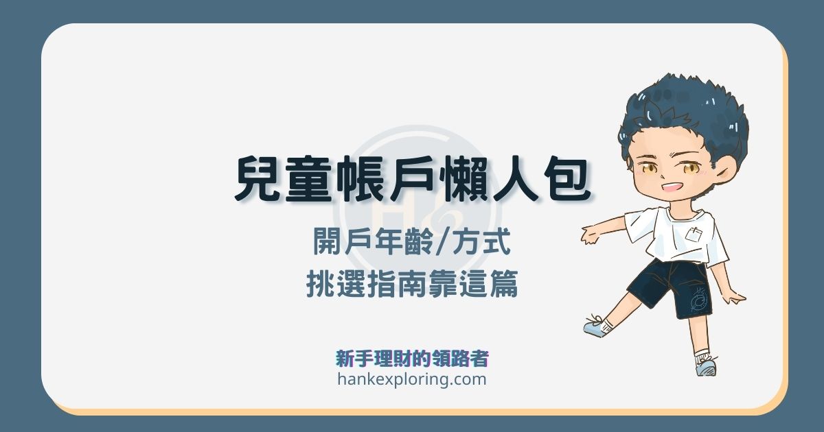 兒童帳戶挑選指南：幫小孩開戶不用跑銀行！3 大開戶類型解析